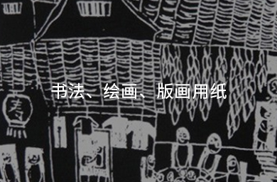 書法、繪畫、版畫用紙